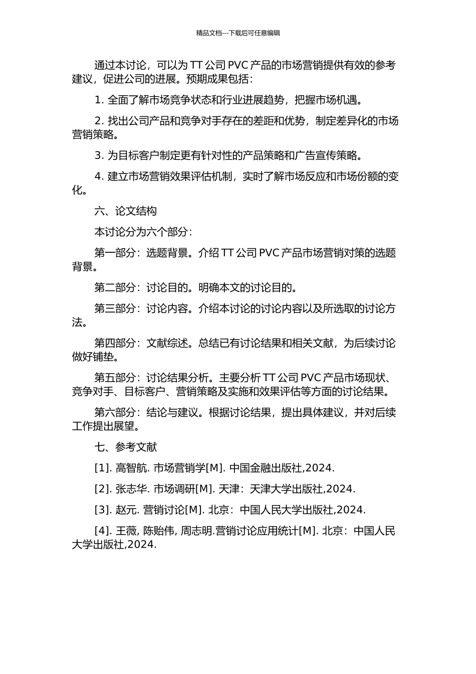 TT公司PVC产品市场营销对策的开题报告_第2页
