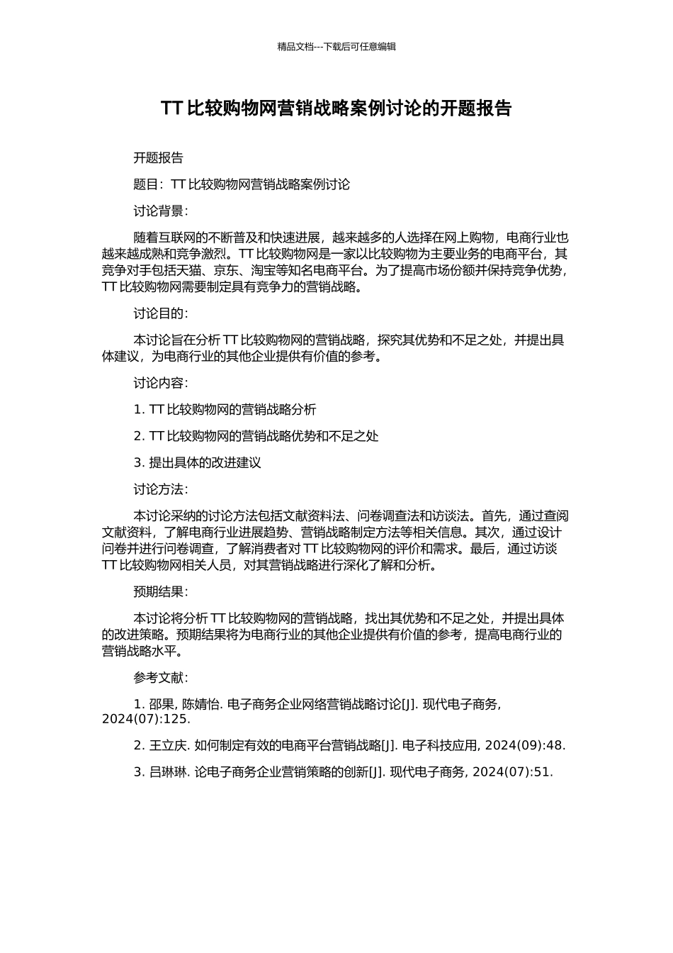 TT比较购物网营销战略案例研究的开题报告_第1页