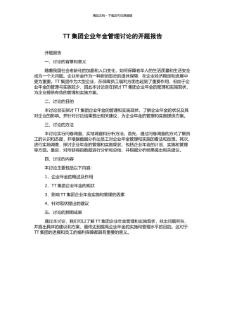 TT集团企业年金管理研究的开题报告