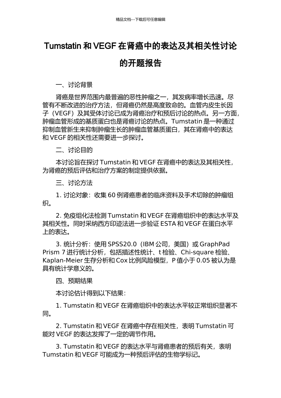 Tumstatin和VEGF在肾癌中的表达及其相关性研究的开题报告_第1页