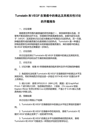 Tumstatin和VEGF在肾癌中的表达及其相关性研究的开题报告