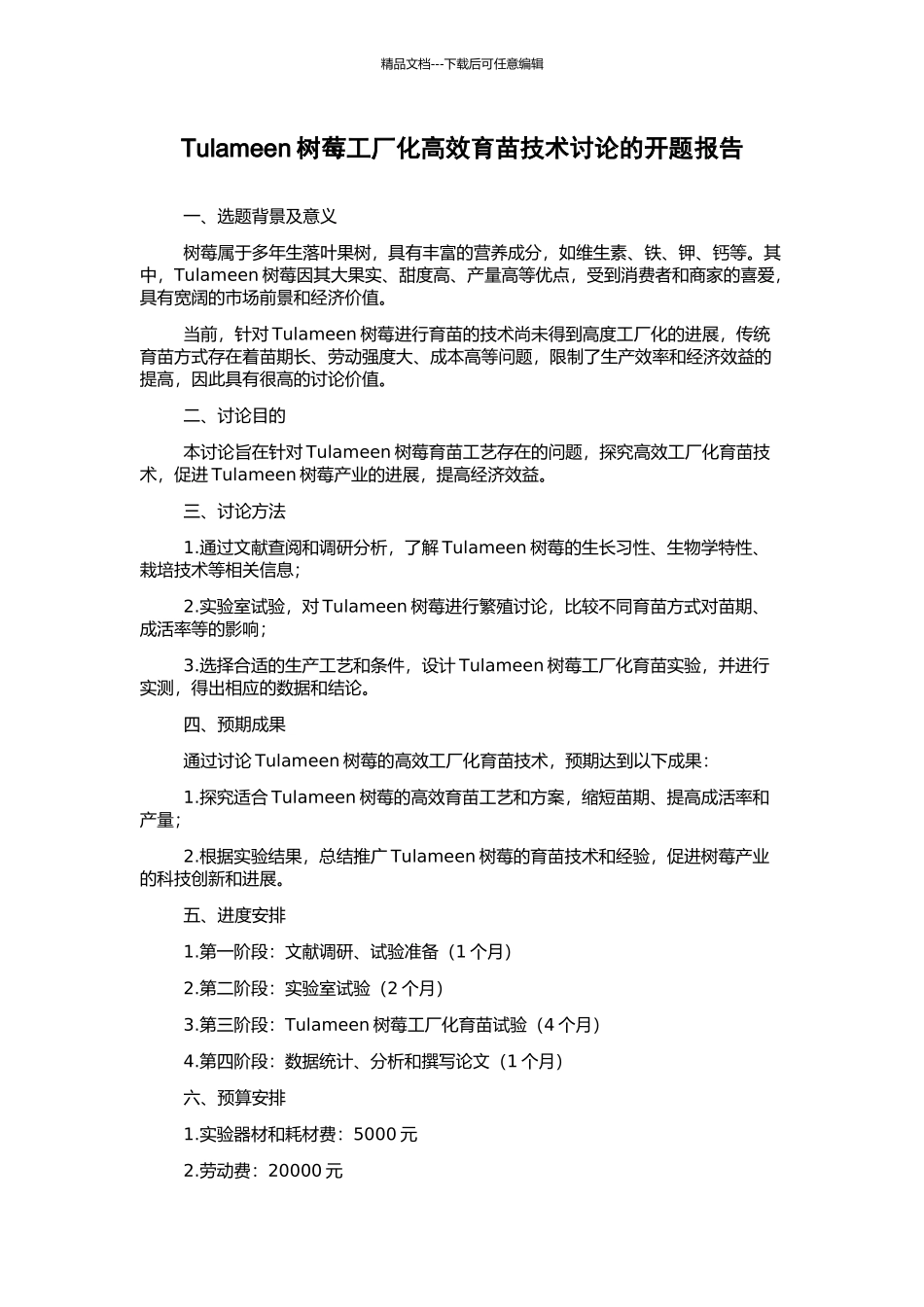 Tulameen树莓工厂化高效育苗技术研究的开题报告_第1页