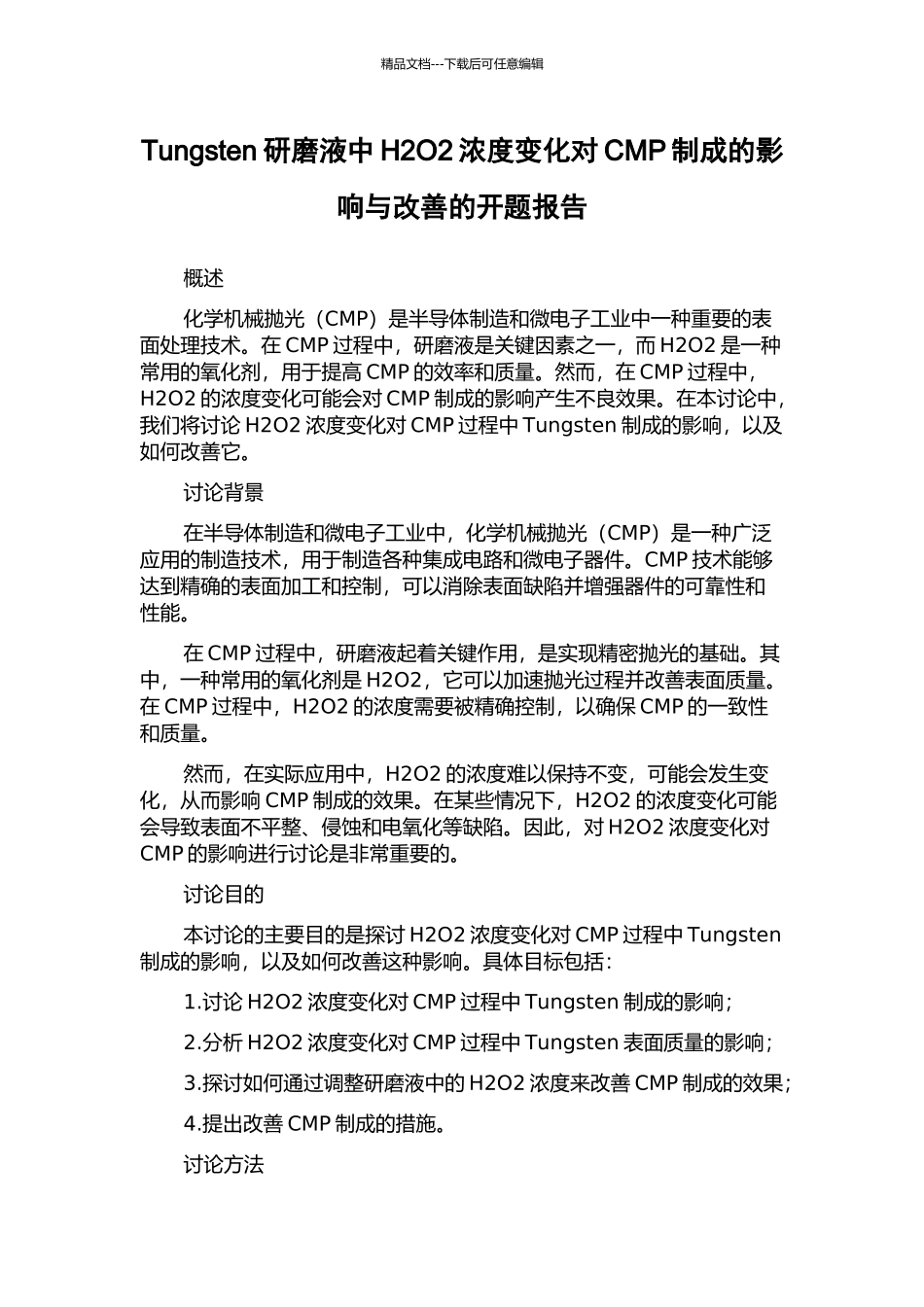 Tungsten研磨液中H2O2浓度变化对CMP制成的影响与改善的开题报告_第1页
