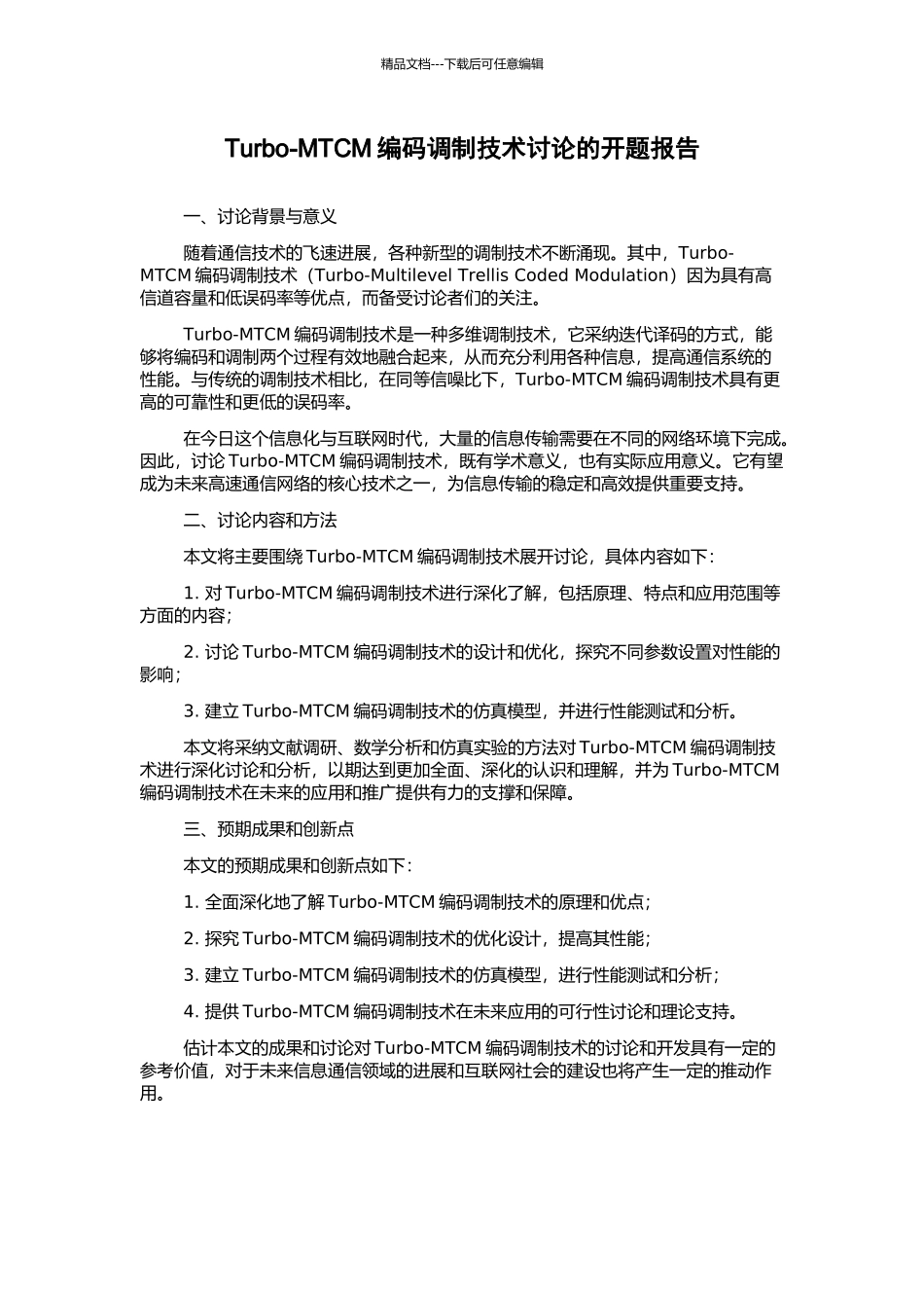 Turbo-MTCM编码调制技术研究的开题报告_第1页