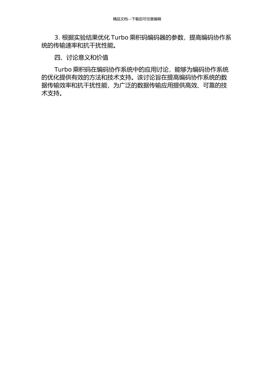 Turbo乘积码在编码协作系统中的应用研究的开题报告_第2页