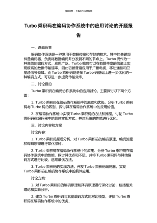 Turbo乘积码在编码协作系统中的应用研究的开题报告