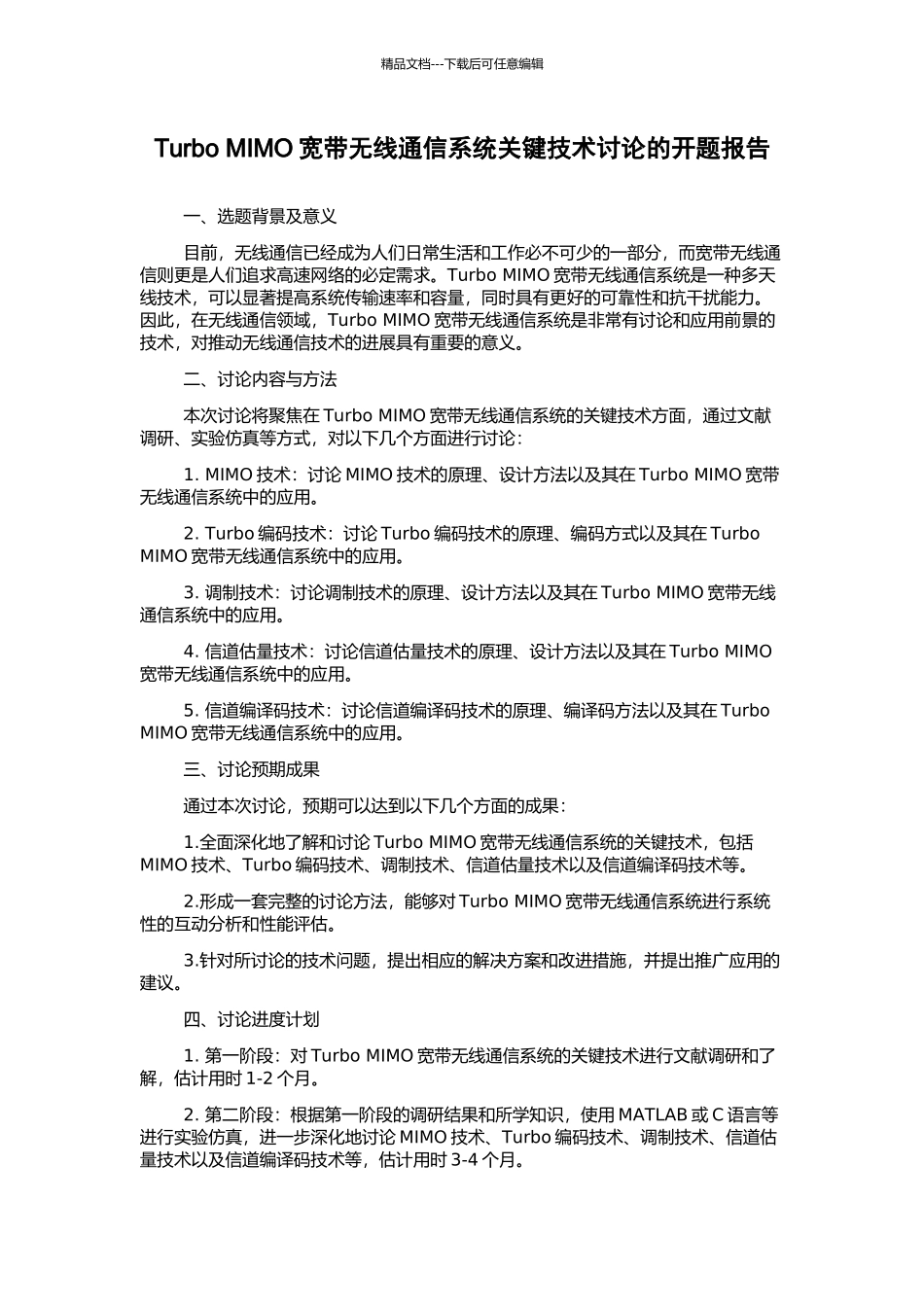 Turbo-MIMO宽带无线通信系统关键技术研究的开题报告_第1页