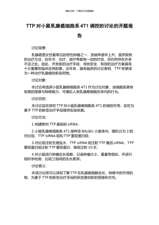 TTP对小鼠乳腺癌细胞系4T1调控的研究的开题报告