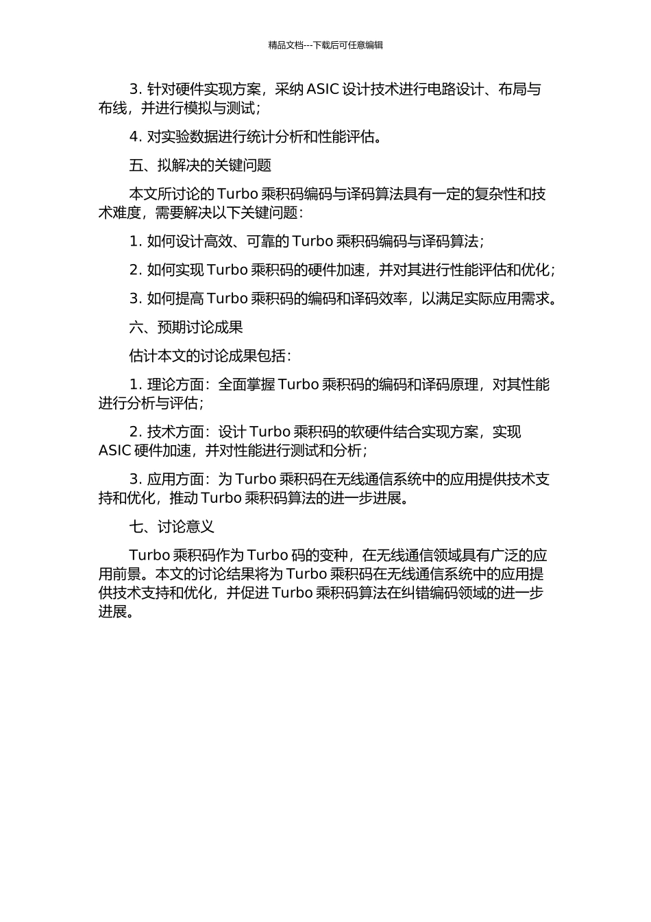 Turbo乘积码编译码算法研究及ASIC设计的开题报告_第2页