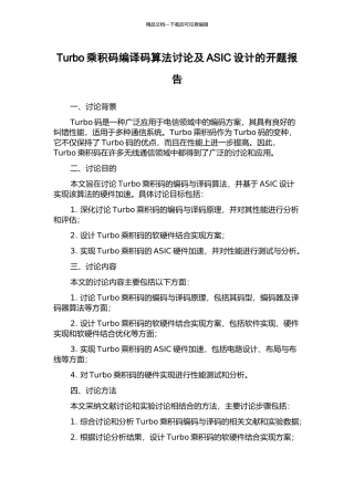 Turbo乘积码编译码算法研究及ASIC设计的开题报告