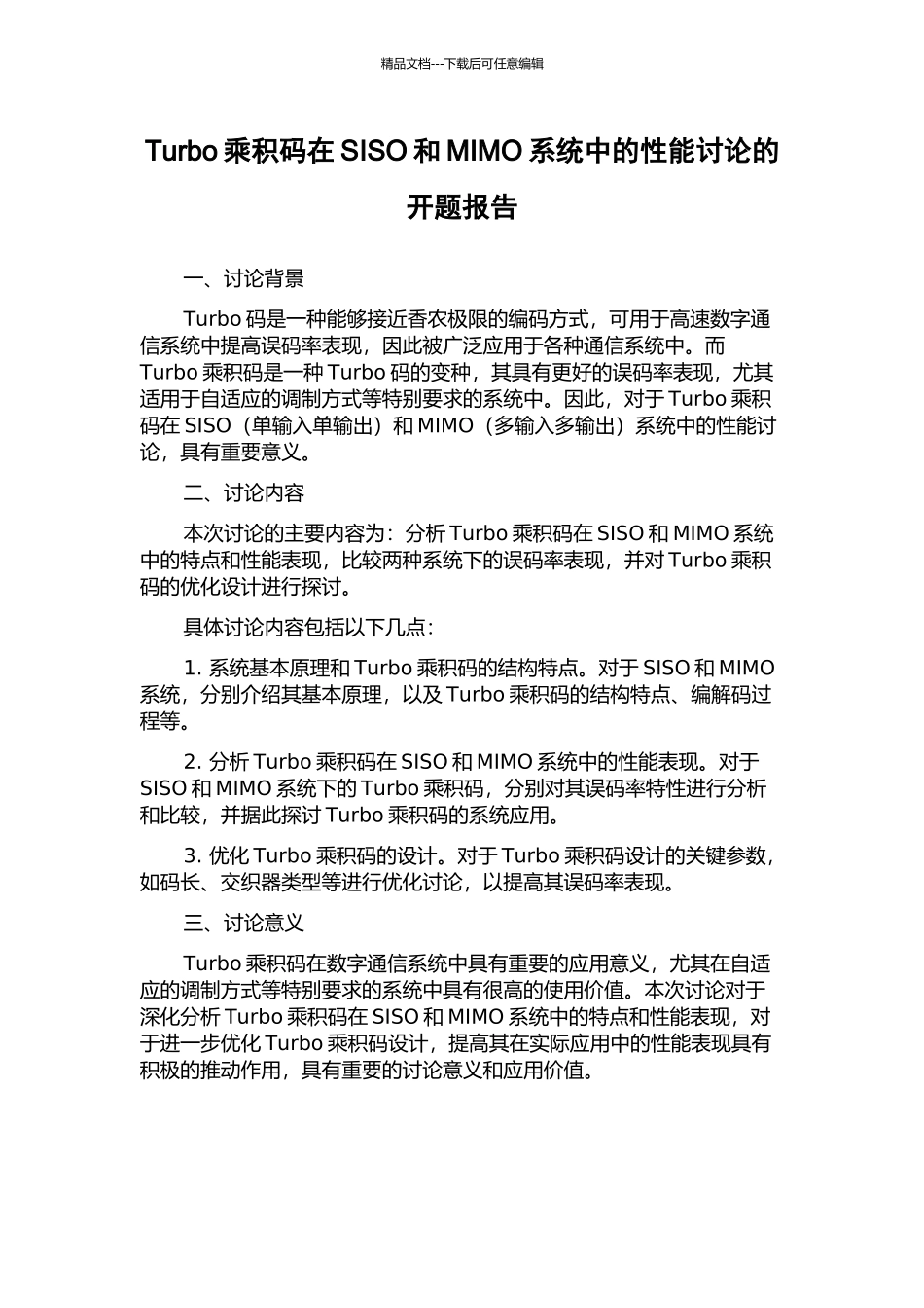 Turbo乘积码在SISO和MIMO系统中的性能研究的开题报告_第1页