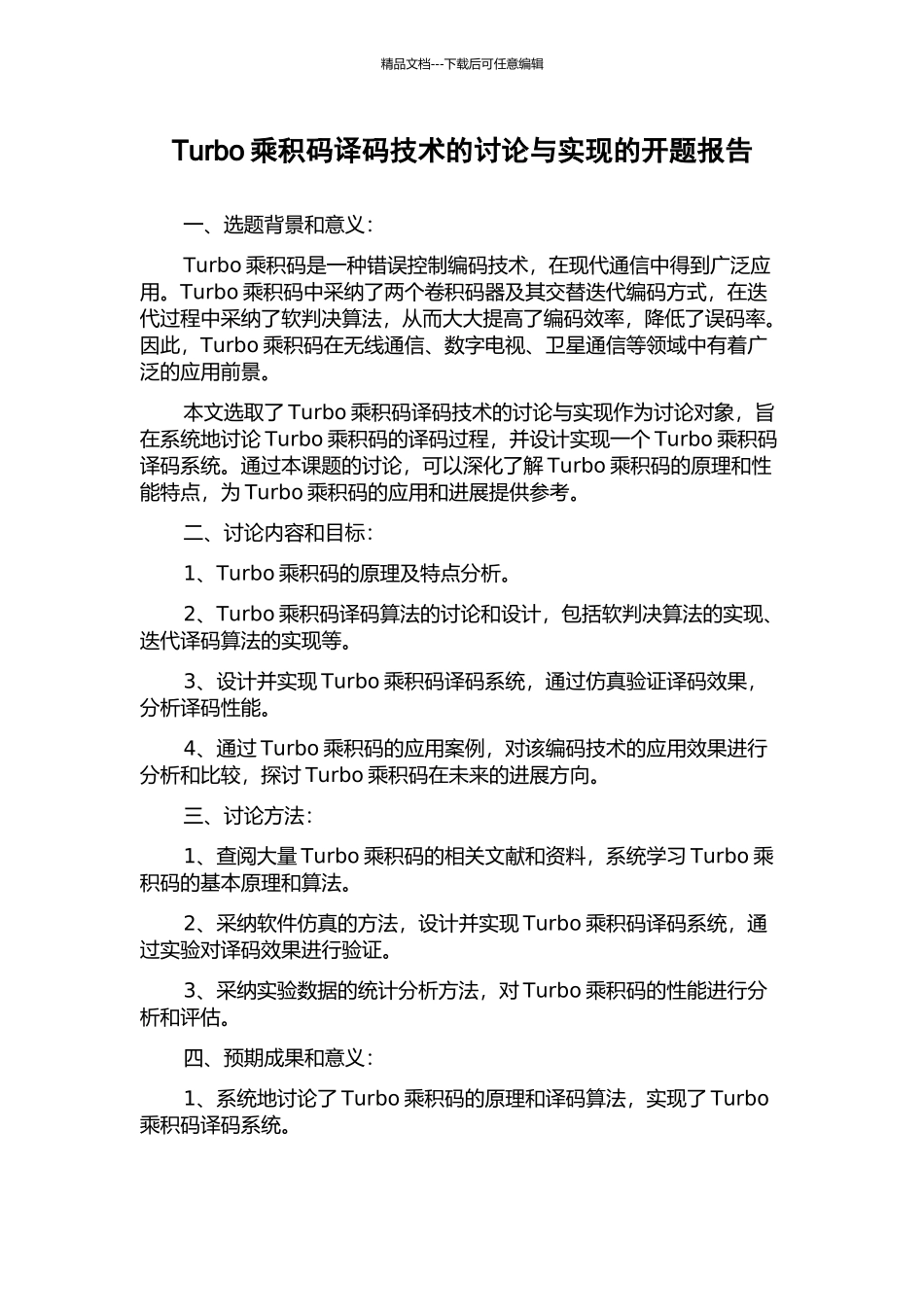 Turbo乘积码译码技术的研究与实现的开题报告_第1页