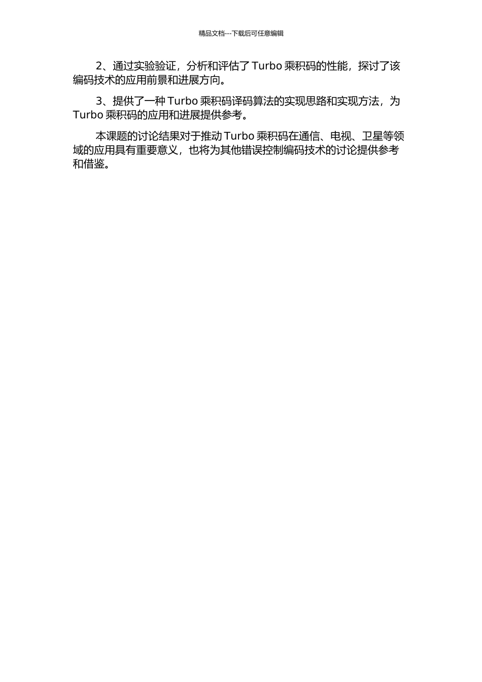 Turbo乘积码译码技术的研究与实现的开题报告_第2页