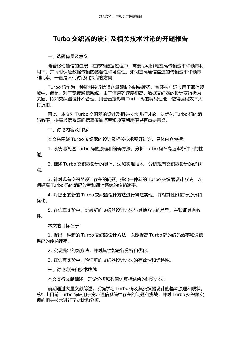 Turbo交织器的设计及相关技术研究的开题报告_第1页