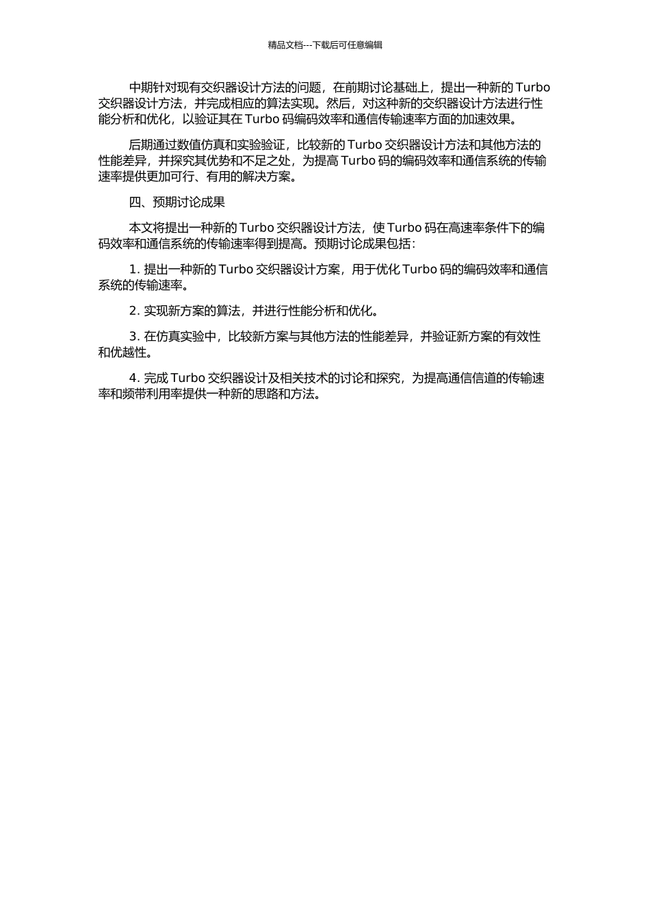 Turbo交织器的设计及相关技术研究的开题报告_第2页