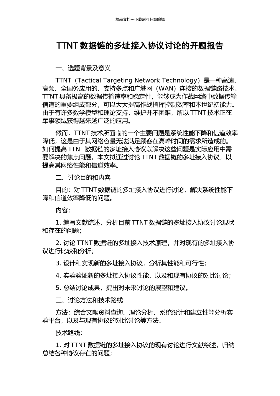 TTNT数据链的多址接入协议研究的开题报告_第1页