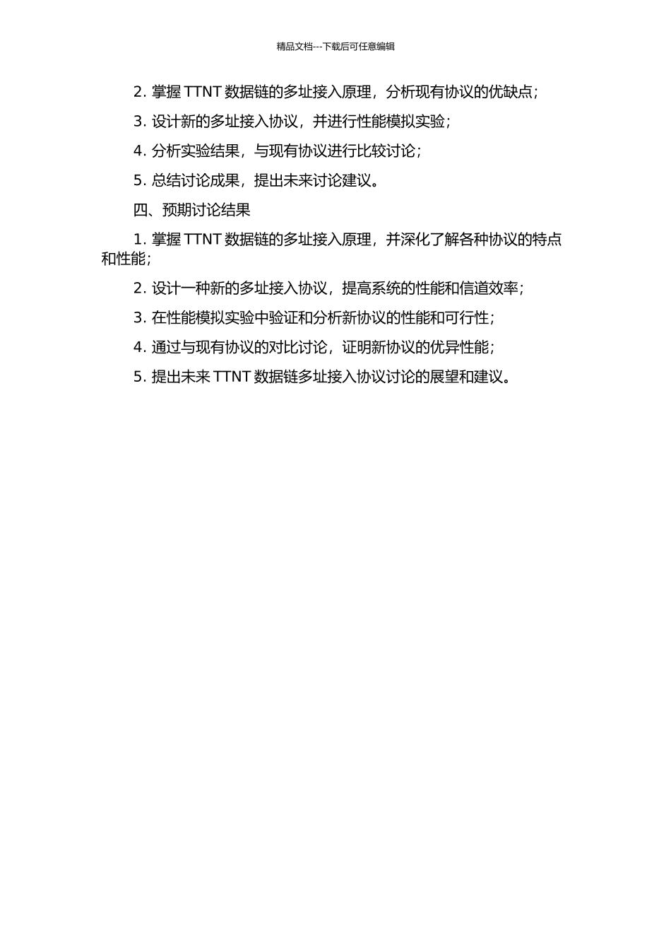 TTNT数据链的多址接入协议研究的开题报告_第2页