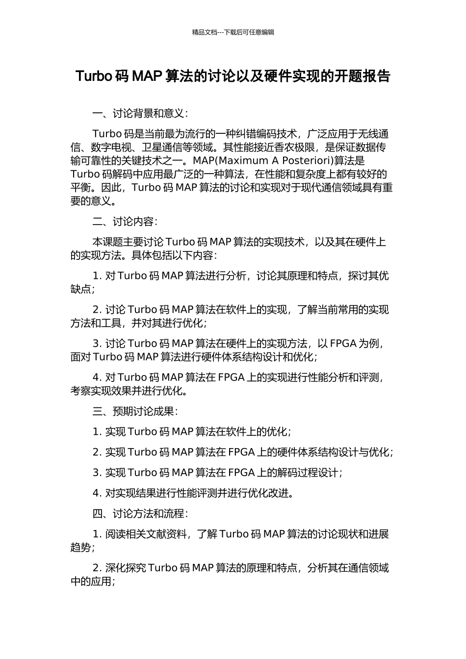 Turbo码MAP算法的研究以及硬件实现的开题报告_第1页