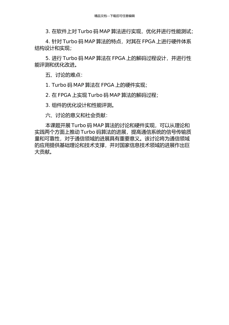 Turbo码MAP算法的研究以及硬件实现的开题报告_第2页