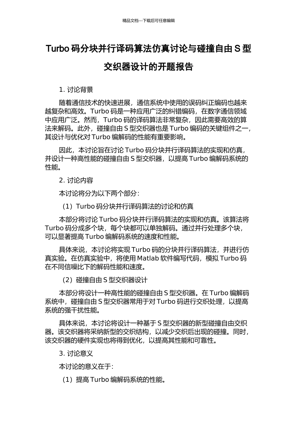 Turbo码分块并行译码算法仿真研究与碰撞自由S型交织器设计的开题报告_第1页