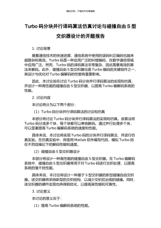 Turbo码分块并行译码算法仿真研究与碰撞自由S型交织器设计的开题报告