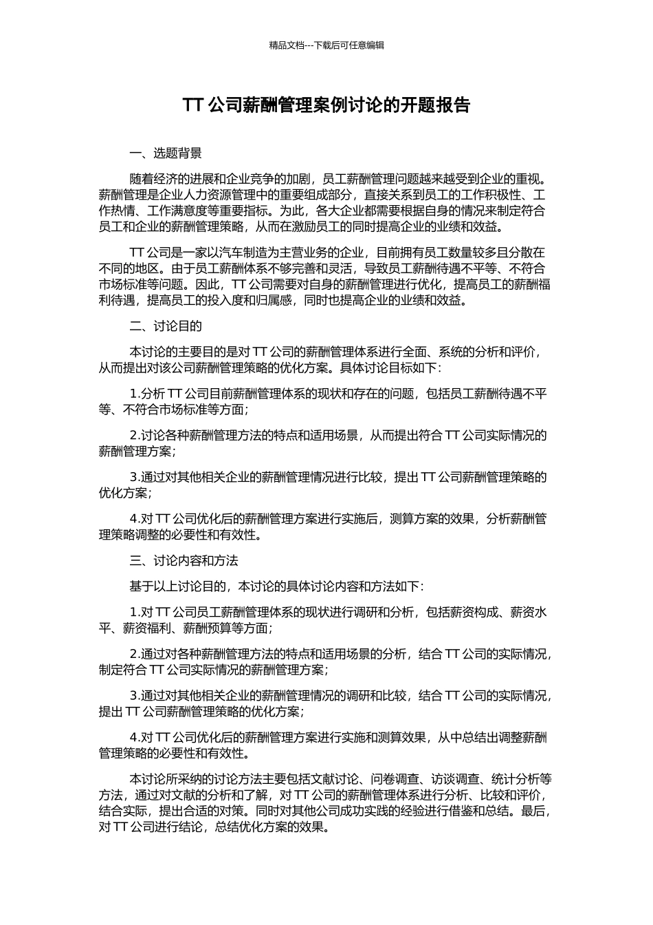 TT公司薪酬管理案例研究的开题报告_第1页