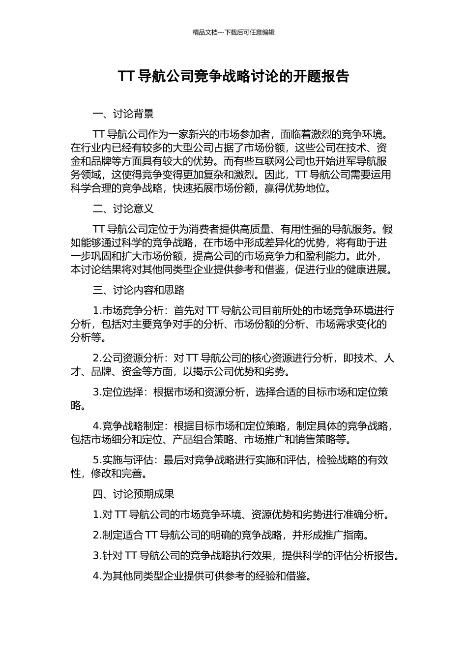 TT导航公司竞争战略研究的开题报告_第1页