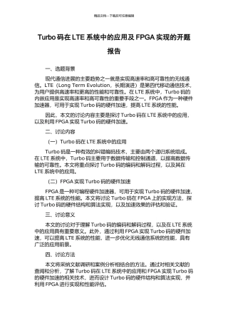 Turbo码在LTE系统中的应用及FPGA实现的开题报告