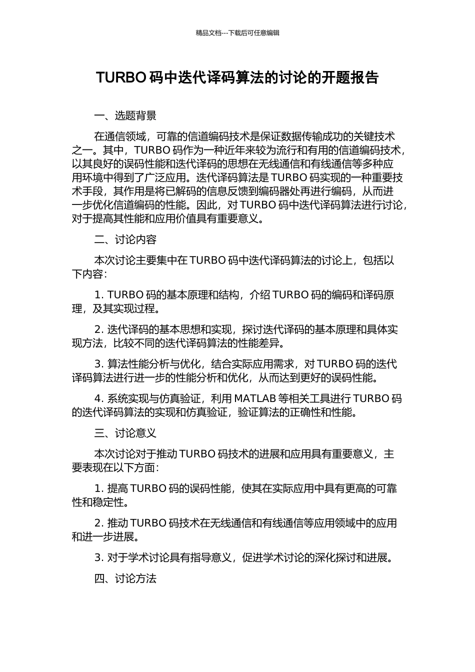 TURBO码中迭代译码算法的研究的开题报告_第1页