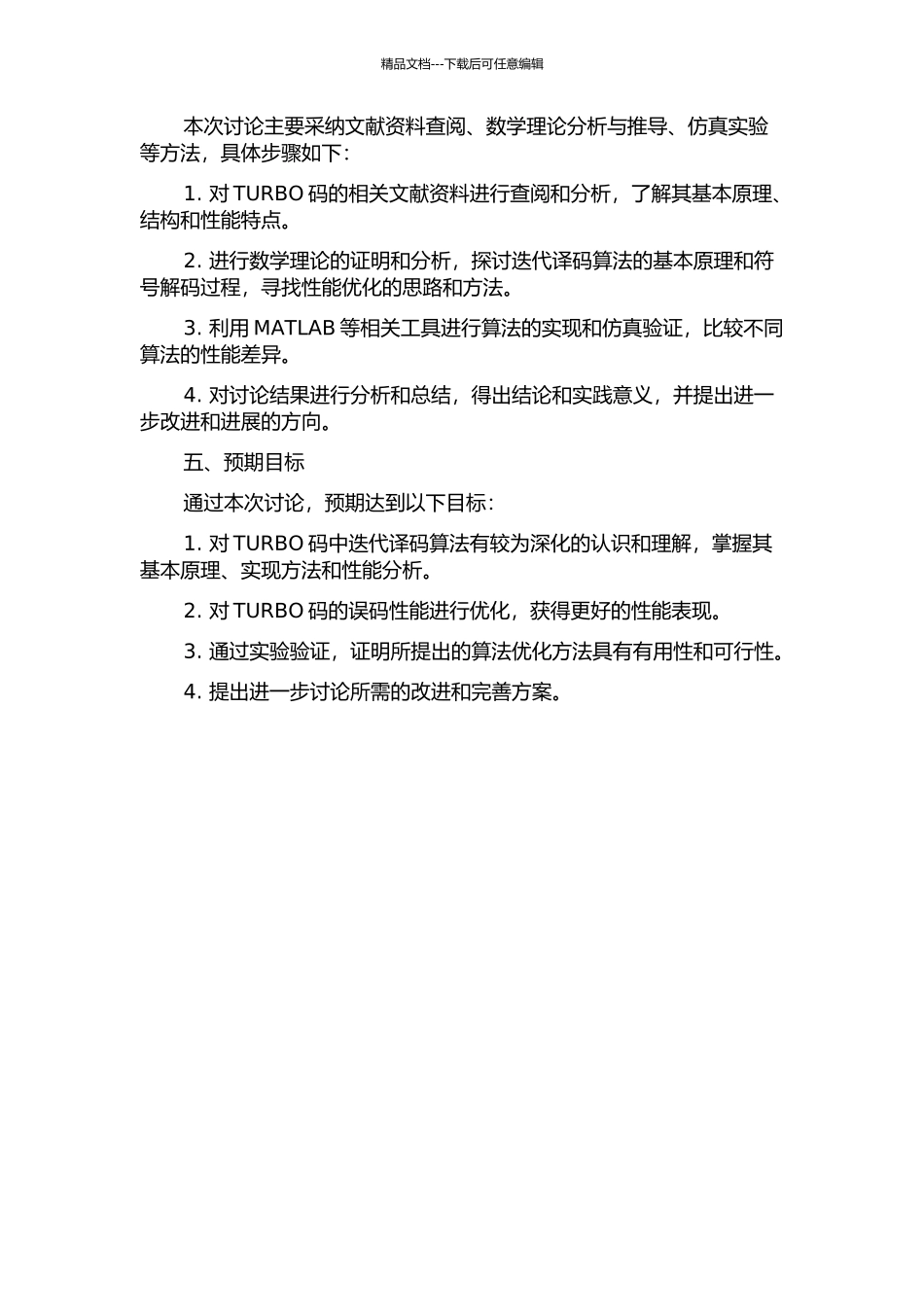 TURBO码中迭代译码算法的研究的开题报告_第2页