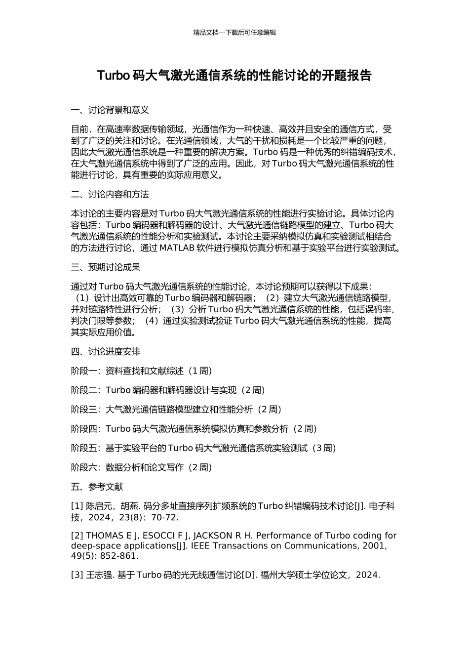 Turbo码大气激光通信系统的性能研究的开题报告_第1页