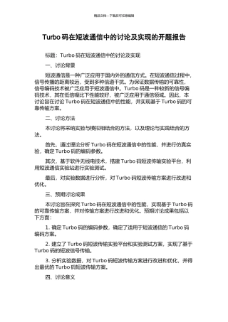 Turbo码在短波通信中的研究及实现的开题报告