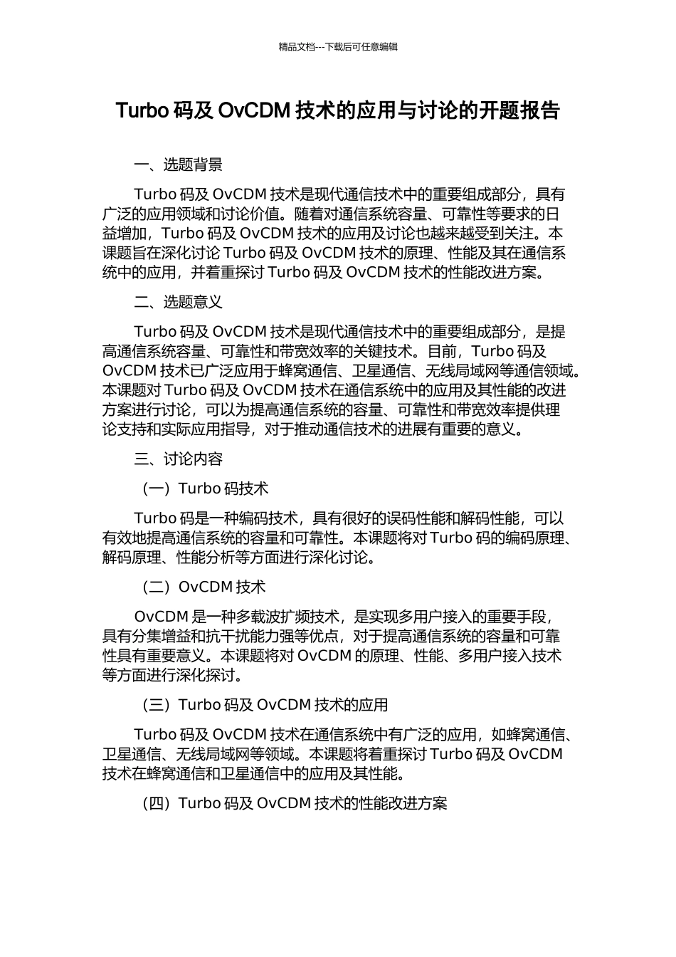 Turbo码及OvCDM技术的应用与研究的开题报告_第1页