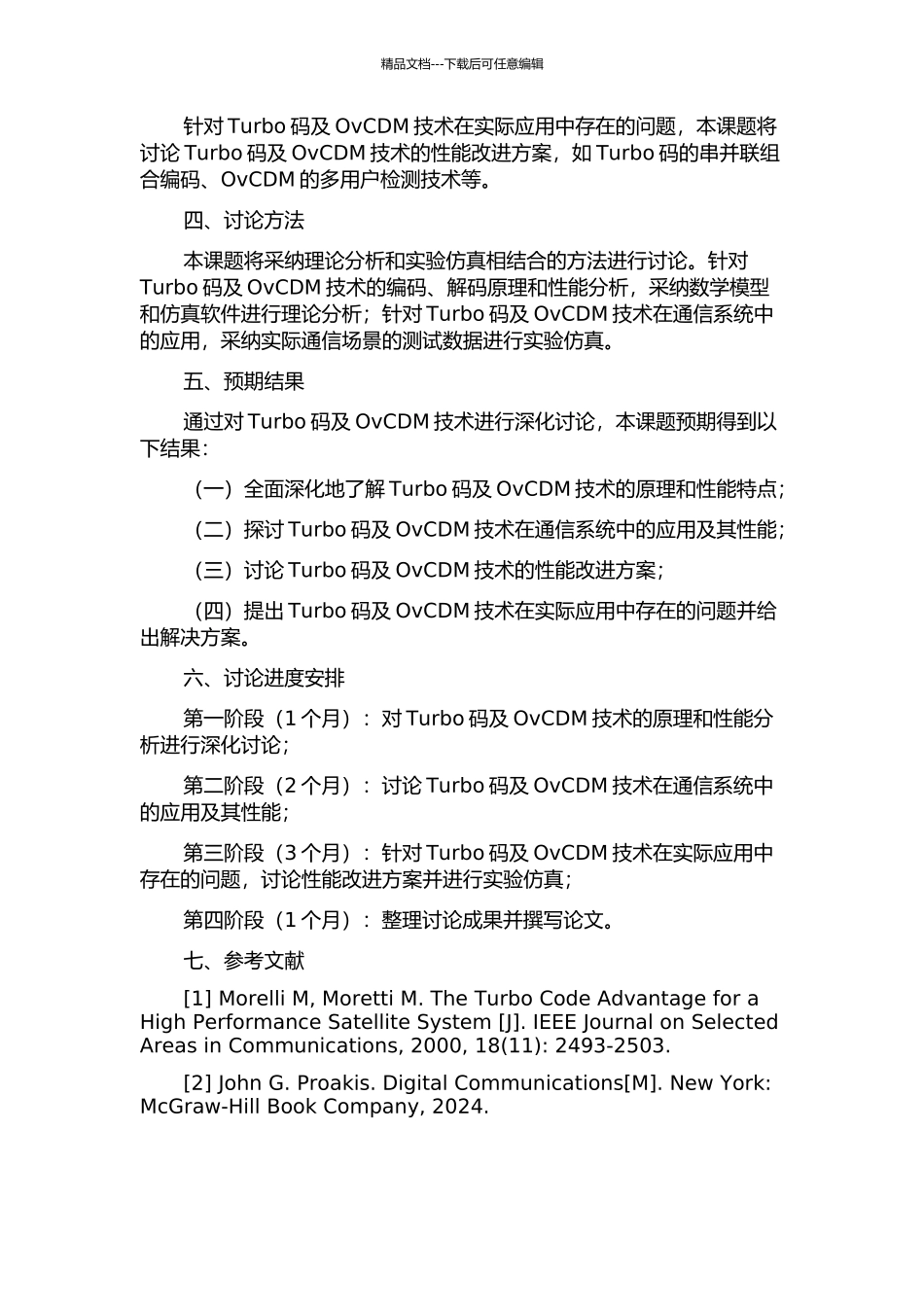 Turbo码及OvCDM技术的应用与研究的开题报告_第2页