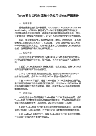 Turbo码在OFDM系统中的应用研究的开题报告