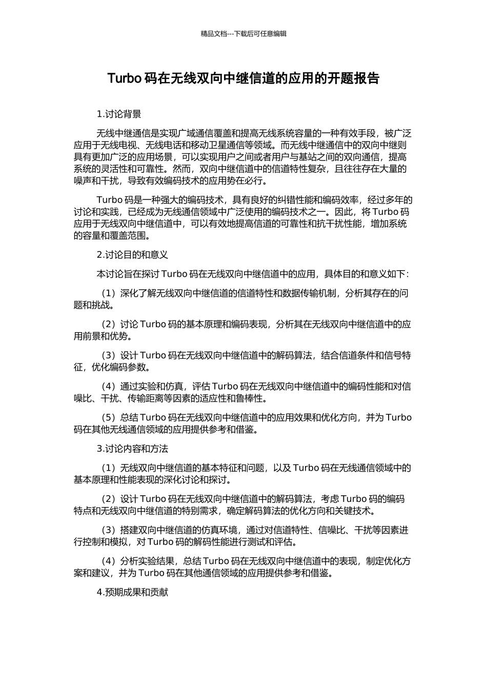 Turbo码在无线双向中继信道的应用的开题报告_第1页