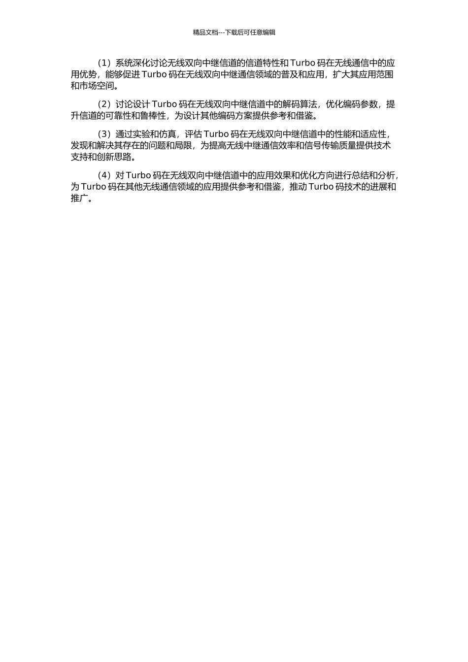 Turbo码在无线双向中继信道的应用的开题报告_第2页