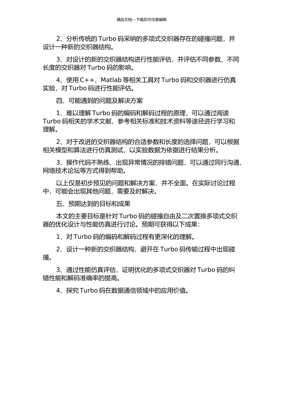 Turbo码的碰撞自由及二次置换多项式交织器的优化设计与性能仿真的开题报告_第2页