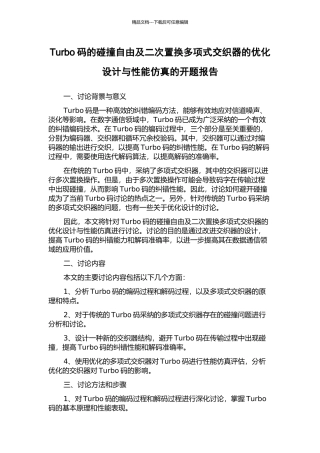 Turbo码的碰撞自由及二次置换多项式交织器的优化设计与性能仿真的开题报告