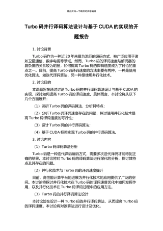 Turbo码并行译码算法设计与基于CUDA的实现的开题报告
