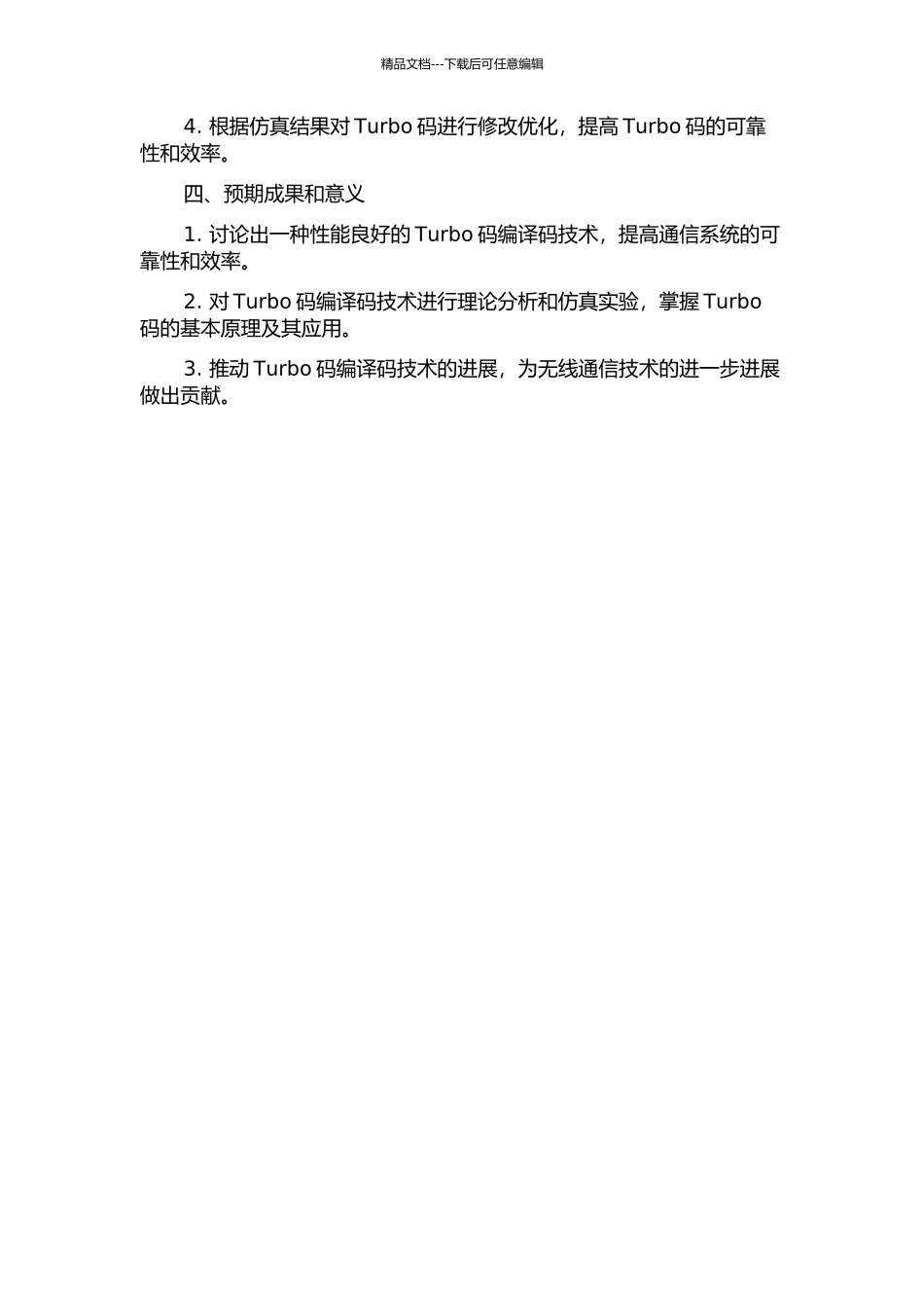 Turbo码编译码技术的研究的开题报告_第2页