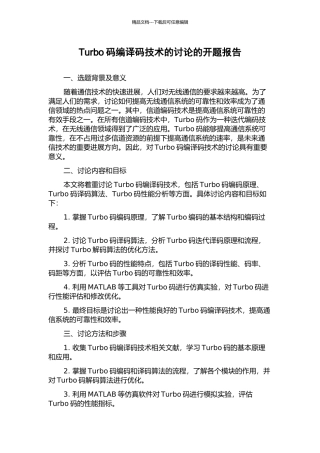 Turbo码编译码技术的研究的开题报告