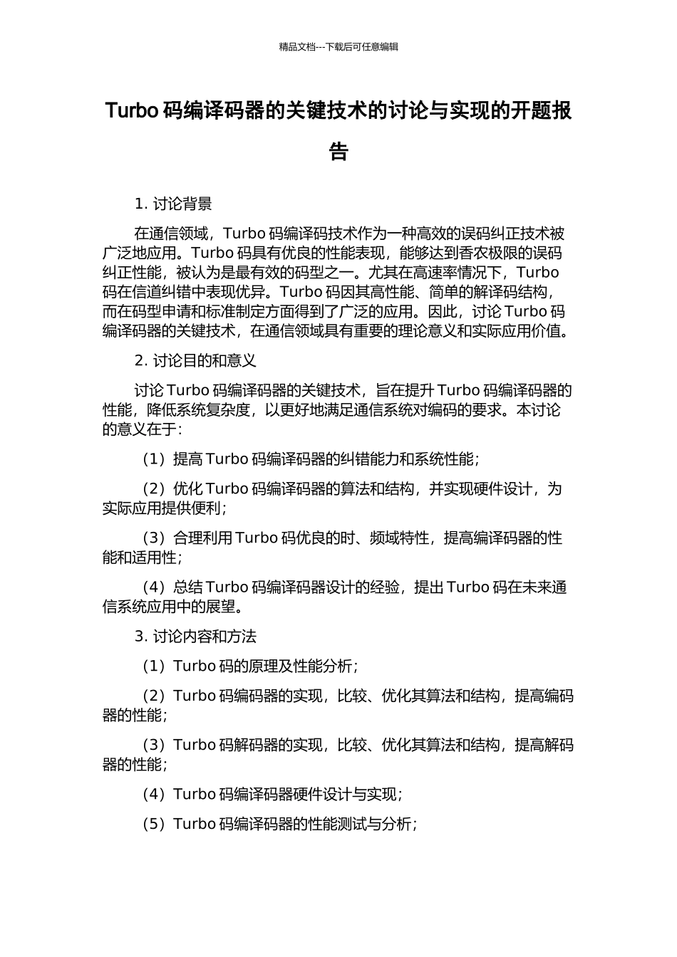 Turbo码编译码器的关键技术的研究与实现的开题报告_第1页
