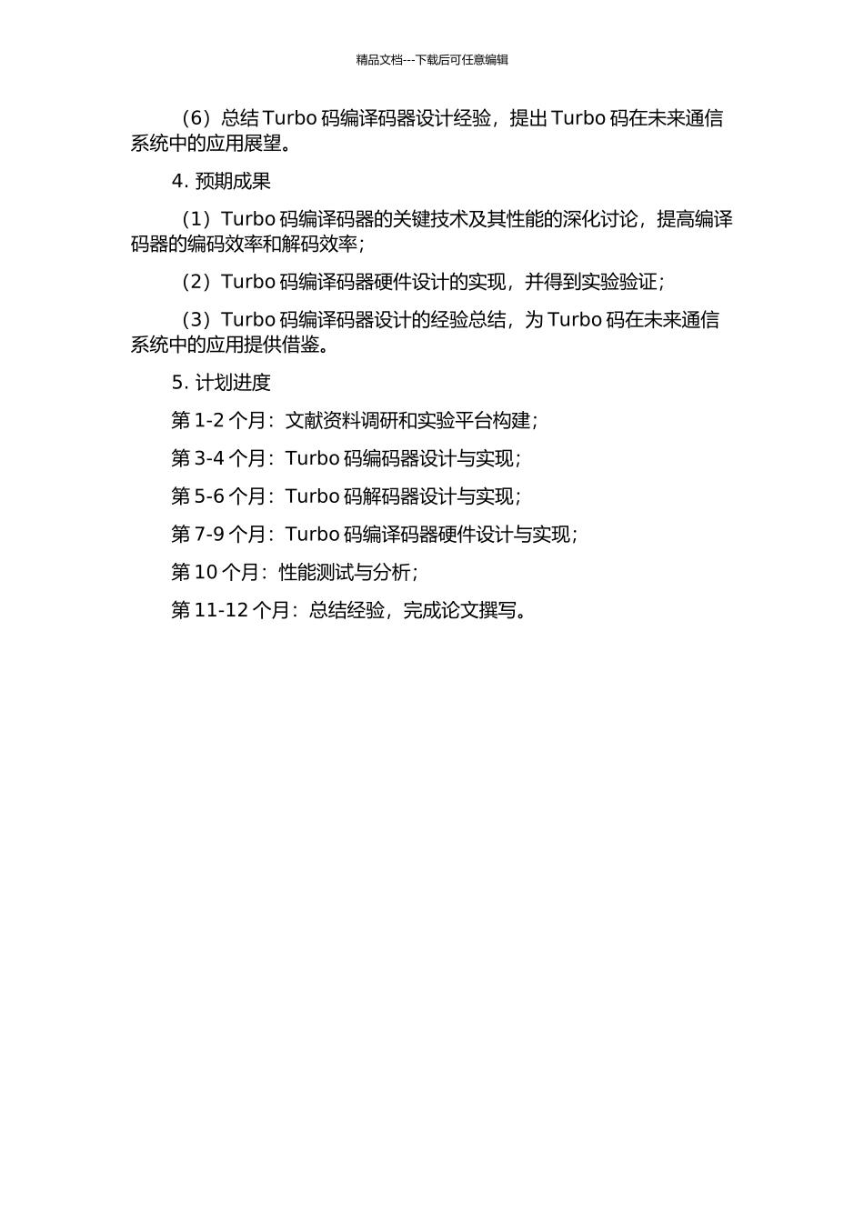 Turbo码编译码器的关键技术的研究与实现的开题报告_第2页