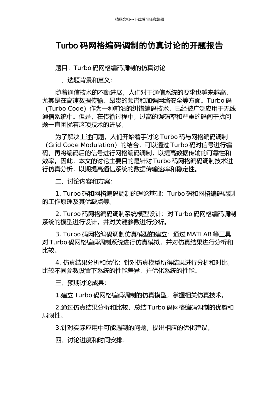 Turbo码网格编码调制的仿真研究的开题报告_第1页