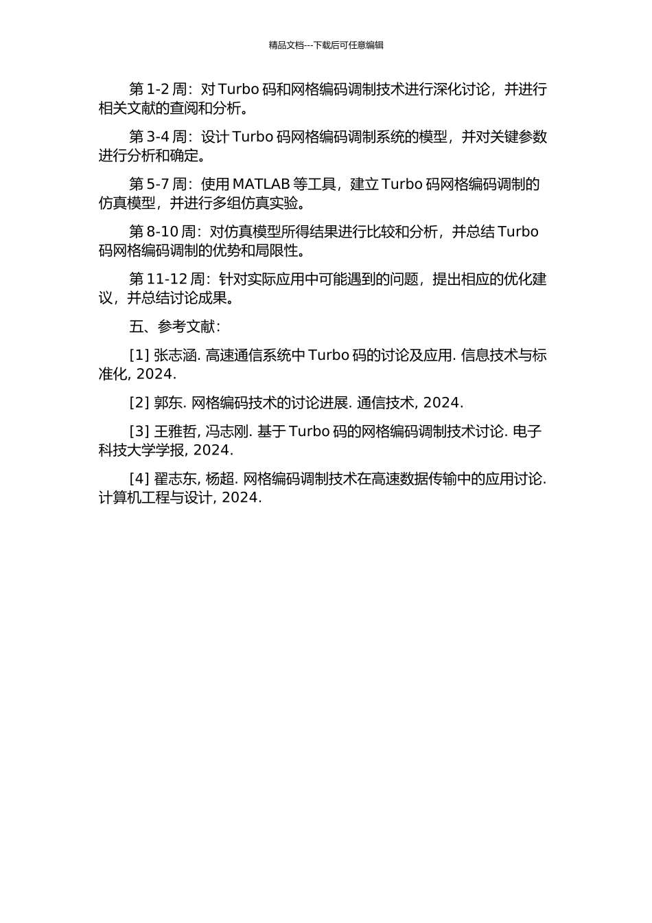 Turbo码网格编码调制的仿真研究的开题报告_第2页