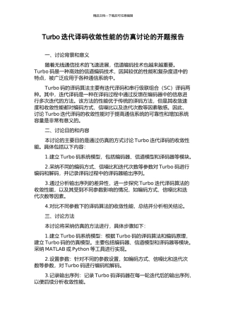 Turbo迭代译码收敛性能的仿真研究的开题报告
