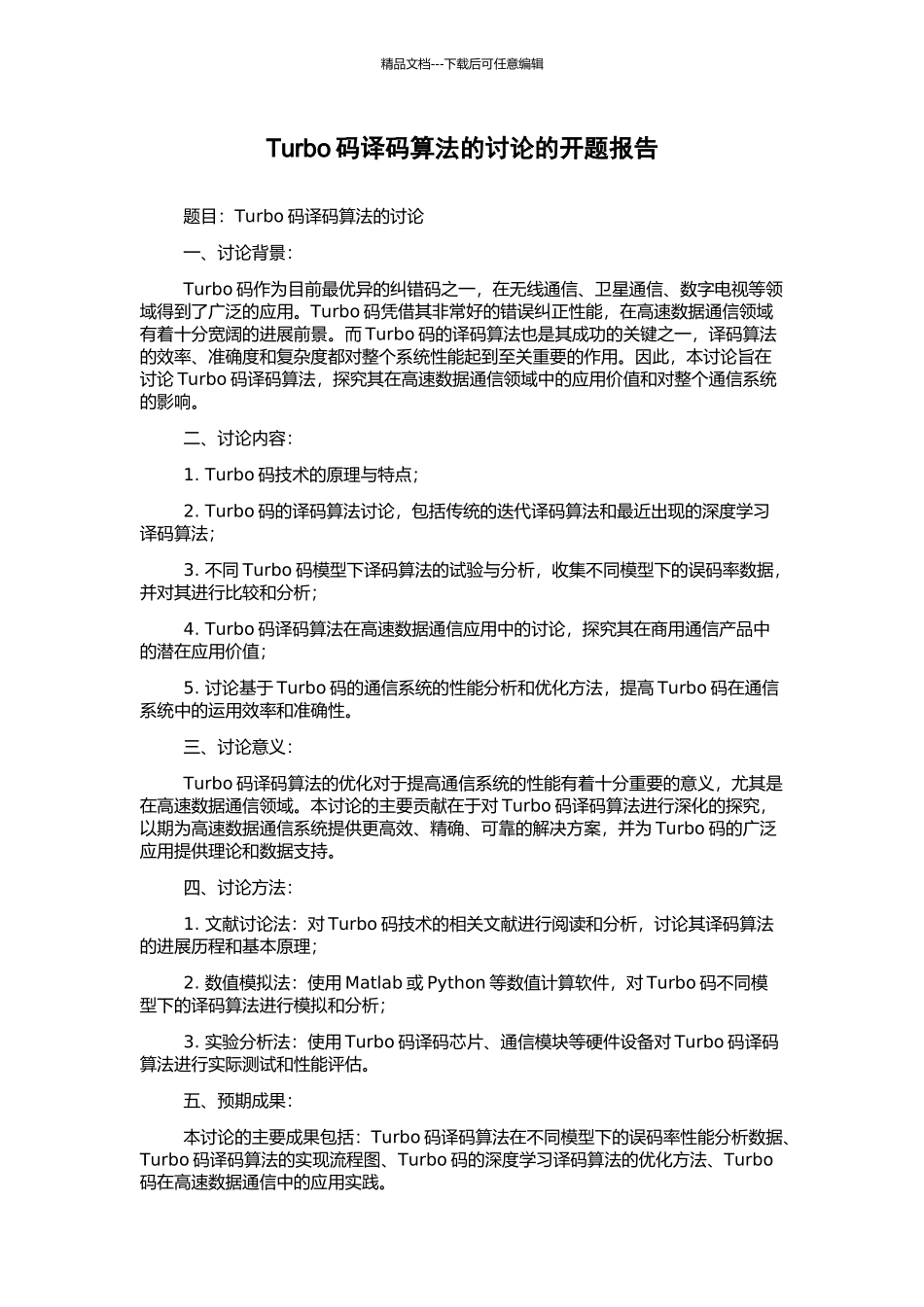 Turbo码译码算法的研究的开题报告_第1页