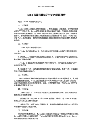 Turbo码译码算法的研究的开题报告