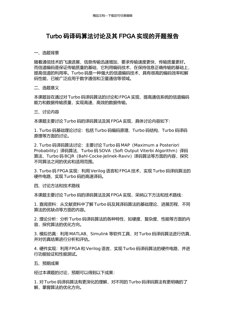 Turbo码译码算法研究及其FPGA实现的开题报告_第1页